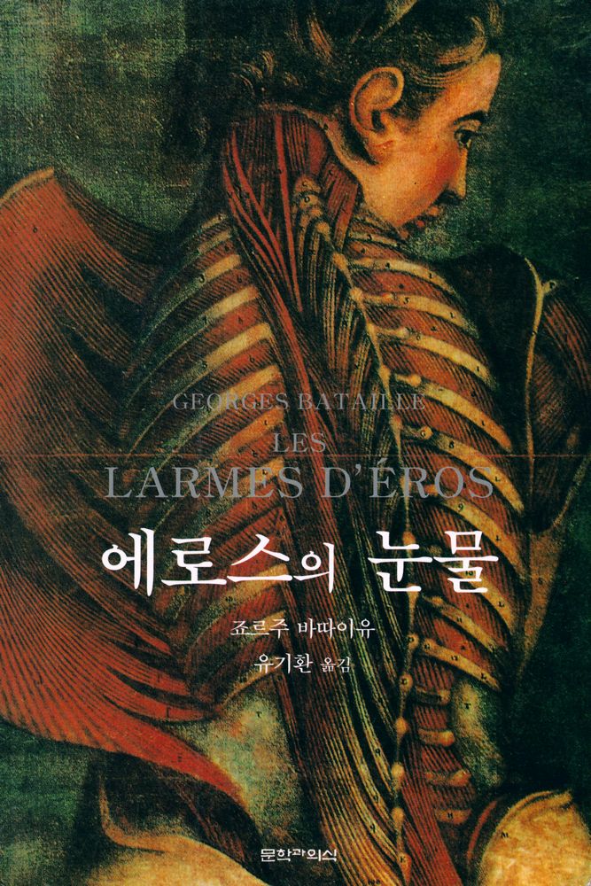 『에로스의 눈물 LES LARMES D'ÉROS』 1