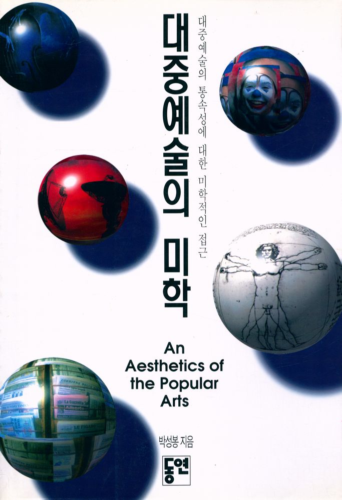 『대중예술의 미학 : 대중예술의 통속성에 대한 미학적인 접근』 1