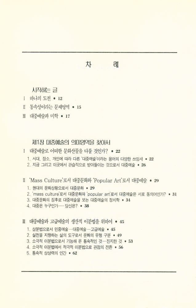 『대중예술의 미학 : 대중예술의 통속성에 대한 미학적인 접근』 2