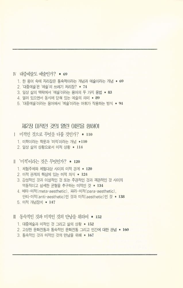 『대중예술의 미학 : 대중예술의 통속성에 대한 미학적인 접근』 3