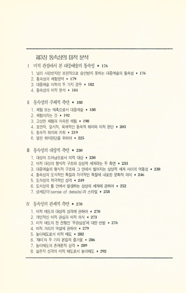 『대중예술의 미학 : 대중예술의 통속성에 대한 미학적인 접근』 4