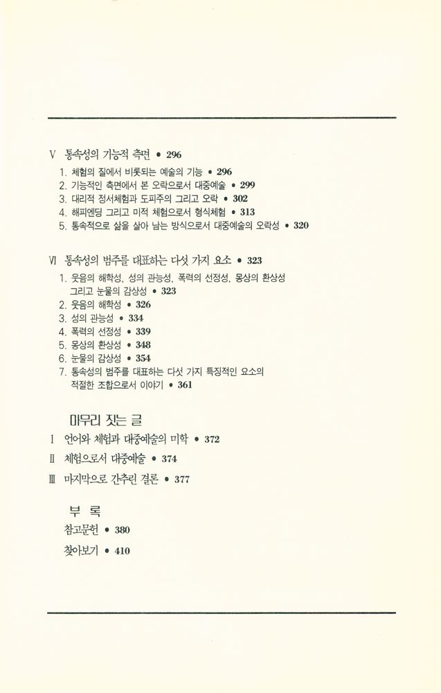 『대중예술의 미학 : 대중예술의 통속성에 대한 미학적인 접근』 5