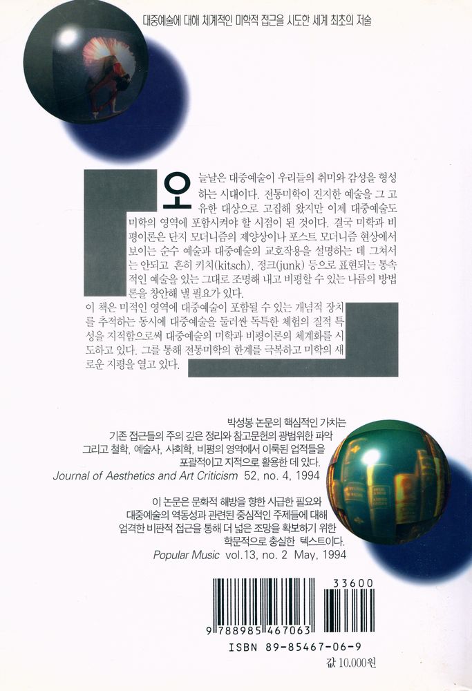 『대중예술의 미학 : 대중예술의 통속성에 대한 미학적인 접근』 6