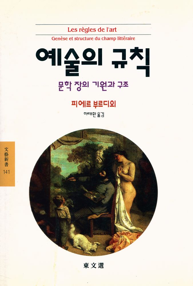 『文藝新書 141 - 예술의 규칙 : 문학 장의 기원과 구조(문예신서 141 - 예술의 규칙 : 문학 장의 기원과 구조)』 1