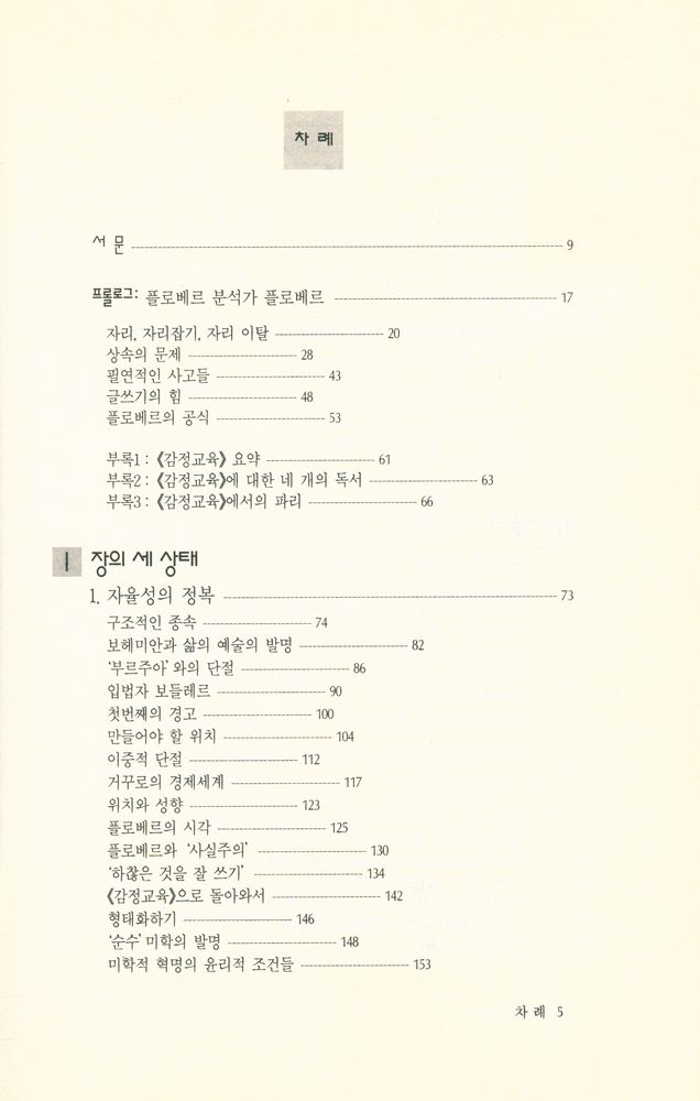 『文藝新書 141 - 예술의 규칙 : 문학 장의 기원과 구조(문예신서 141 - 예술의 규칙 : 문학 장의 기원과 구조)』 2