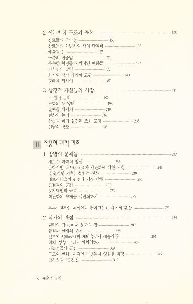 『文藝新書 141 - 예술의 규칙 : 문학 장의 기원과 구조(문예신서 141 - 예술의 규칙 : 문학 장의 기원과 구조)』 3