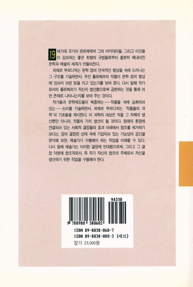 『文藝新書 141 - 예술의 규칙 : 문학 장의 기원과 구조(문예신서 141 - 예술의 규칙 : 문학 장의 기원과 구조)』 5