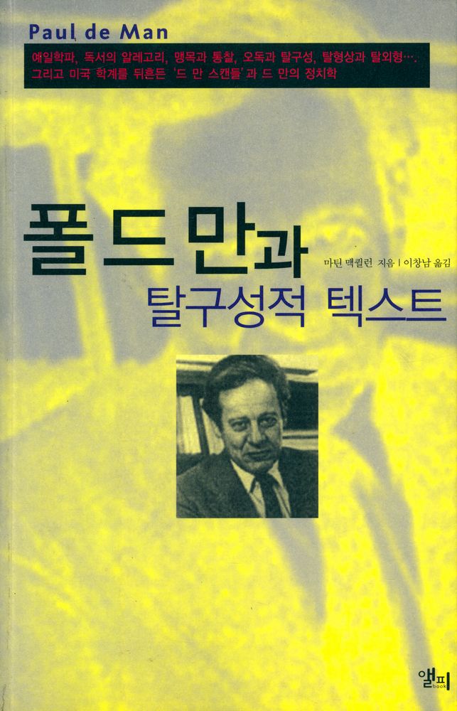 『폴 드 만과 탈구성적 텍스트』 1