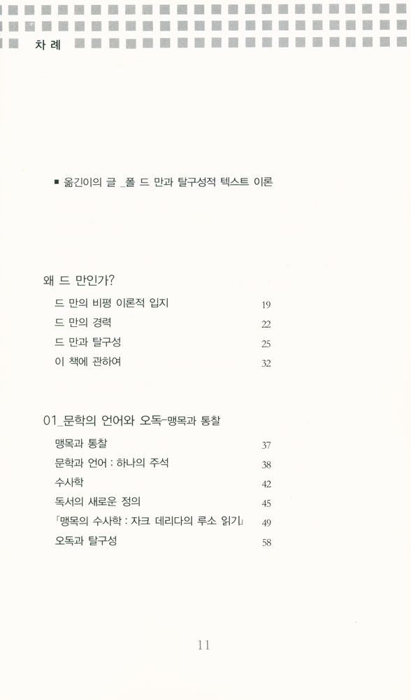 『폴 드 만과 탈구성적 텍스트』 2