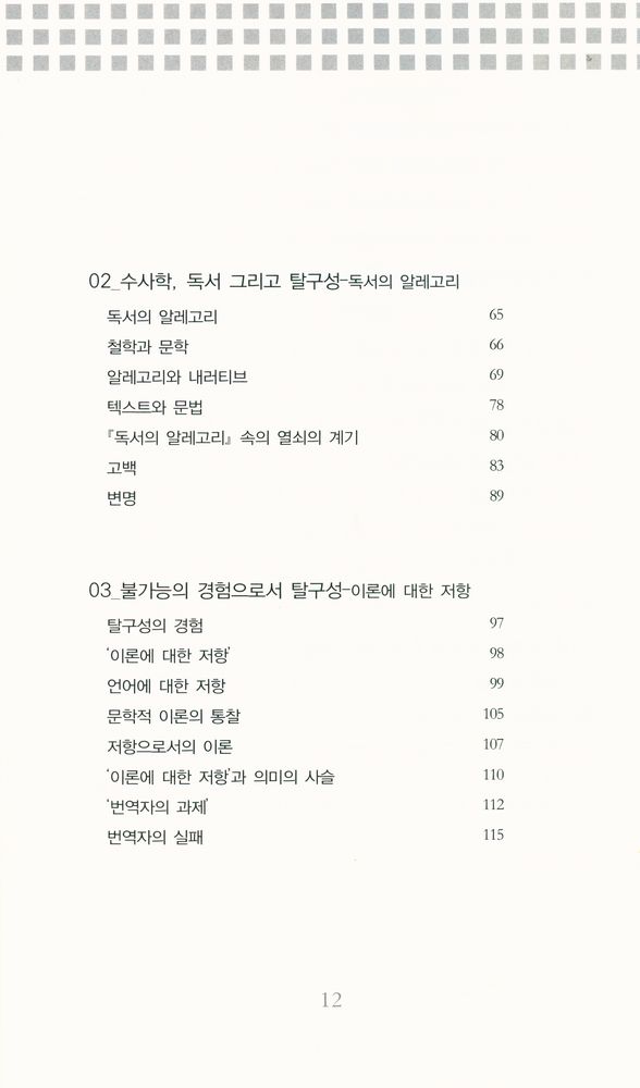 『폴 드 만과 탈구성적 텍스트』 3