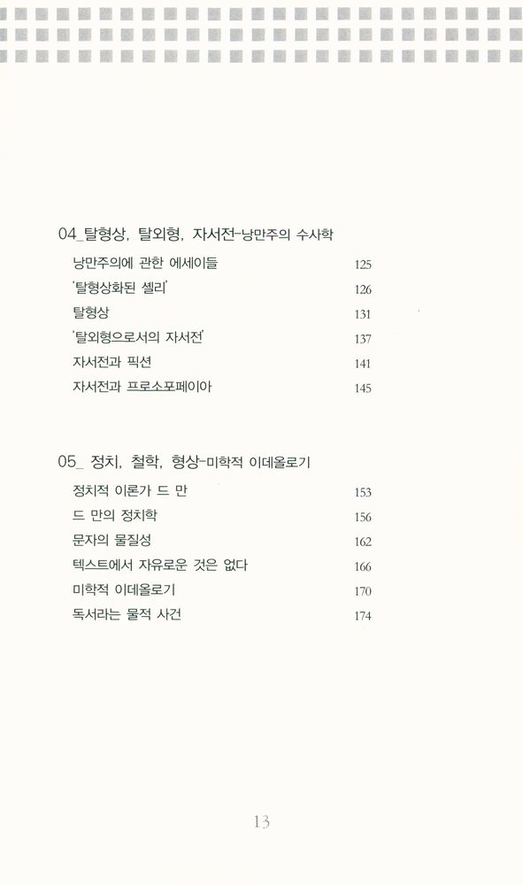 『폴 드 만과 탈구성적 텍스트』 4