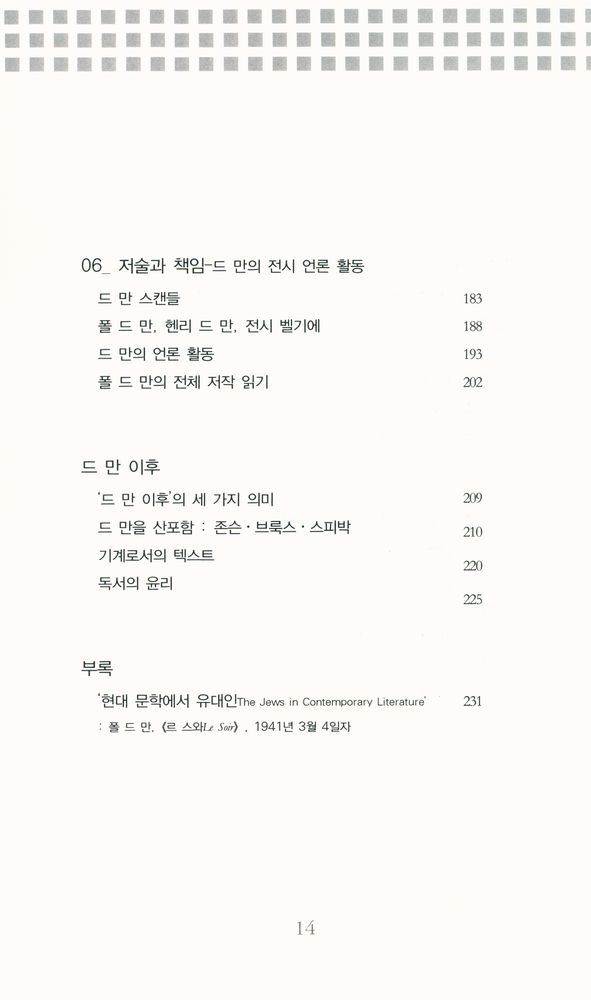 『폴 드 만과 탈구성적 텍스트』 5