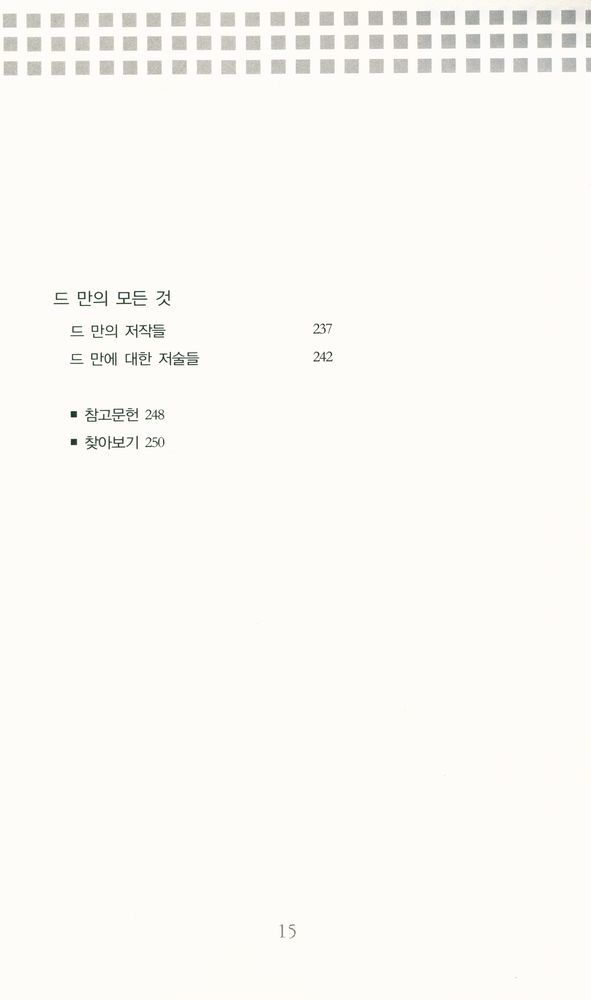 『폴 드 만과 탈구성적 텍스트』 6