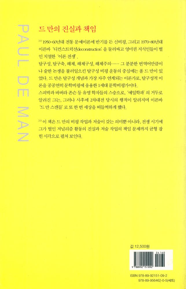 『폴 드 만과 탈구성적 텍스트』 7