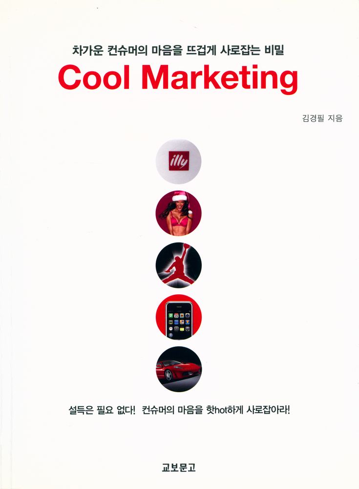 『차가운 컨슈머의 마음을 뜨겁게 사로잡는 비밀 : Cool Marketing』 1
