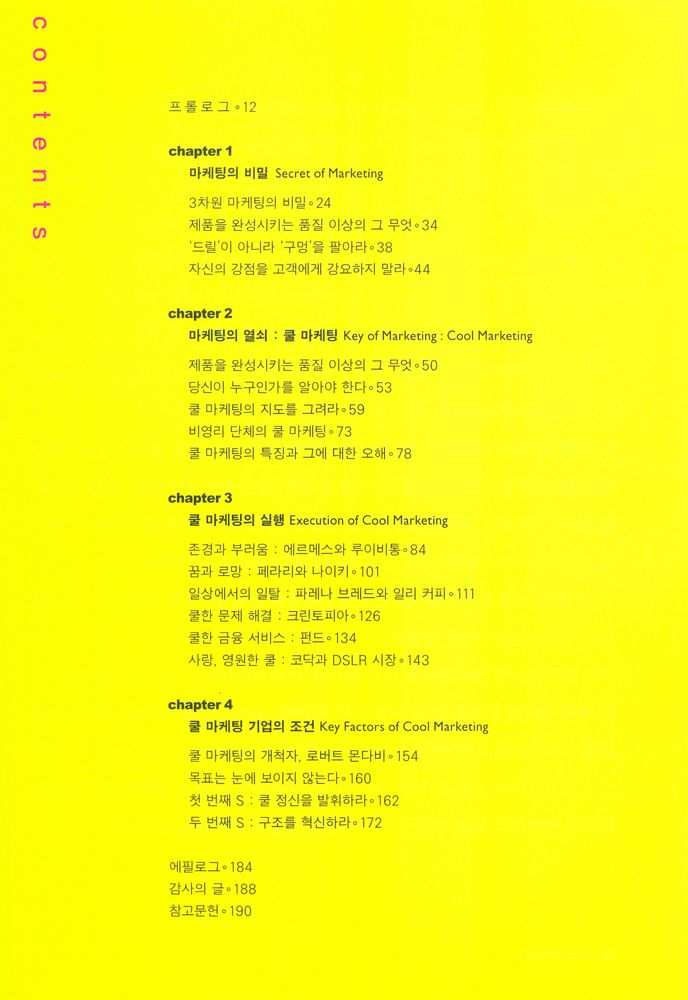 『차가운 컨슈머의 마음을 뜨겁게 사로잡는 비밀 : Cool Marketing』 2