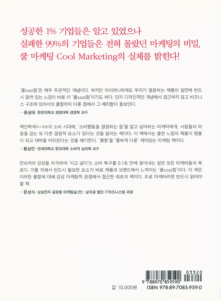 『차가운 컨슈머의 마음을 뜨겁게 사로잡는 비밀 : Cool Marketing』 3