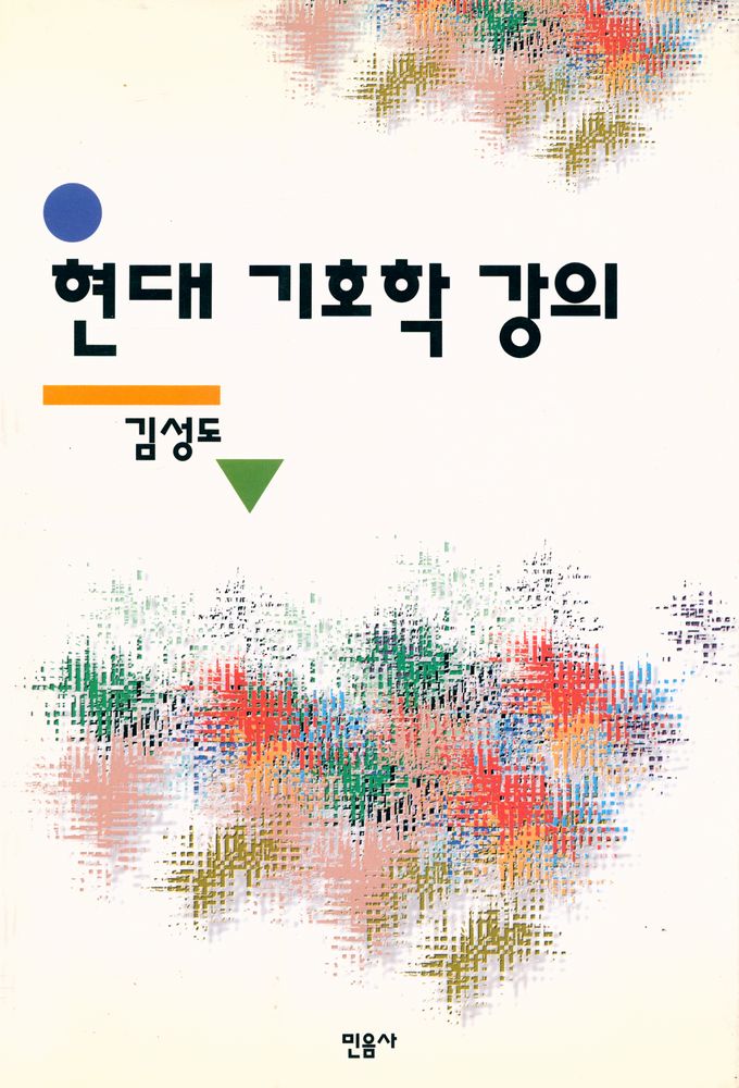 『현대 기호학 강의』 1