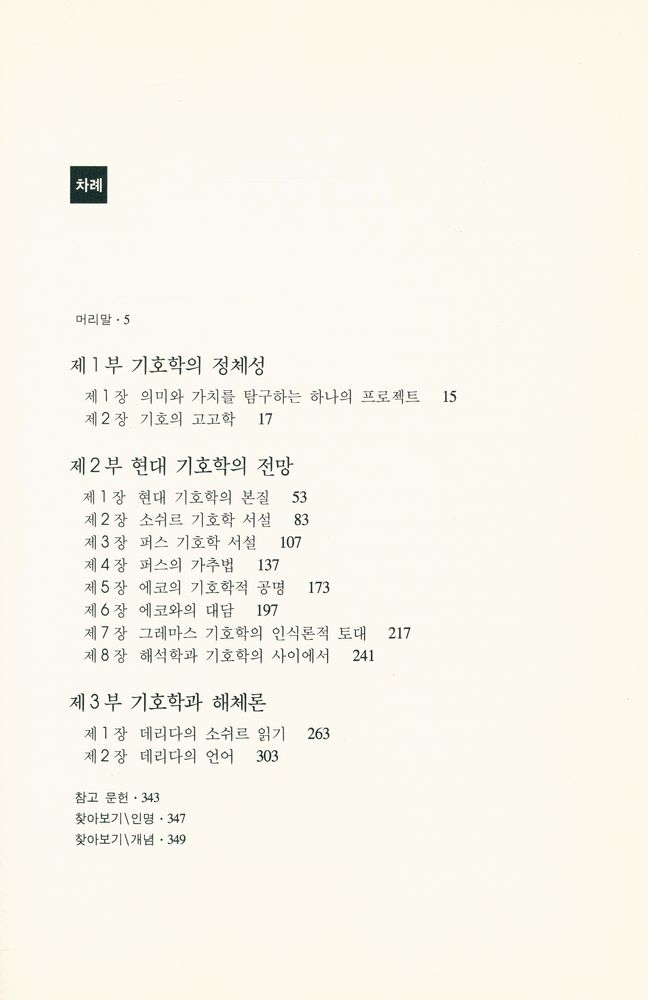 『현대 기호학 강의』 2