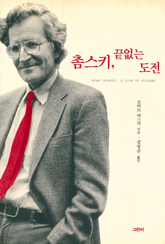 『촘스키, 끝없는 도전』 1