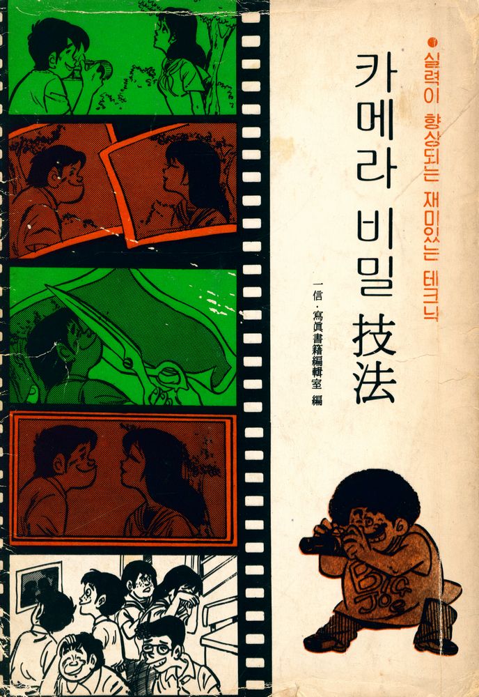『실력이 향상되는 재미있는 테크닉 카메라 비밀 技法(기법)』 1