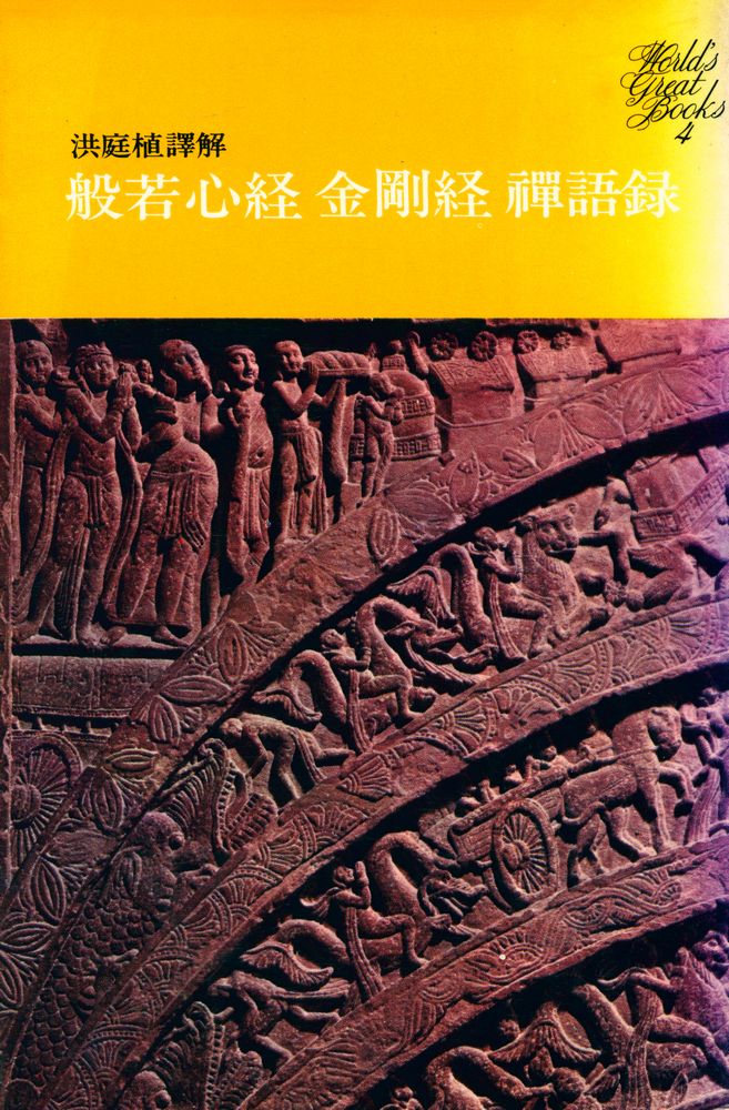 『Great Books 4 - 般若心經 金剛經 禪語錄(반야심경 금강경 선어록)』 1