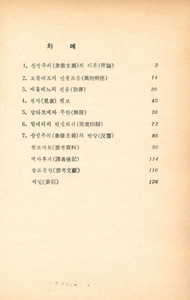 『文藝批評시리이즈 4 - 象徵主義(문예비평시리이즈 4 - 상징주의)』 2
