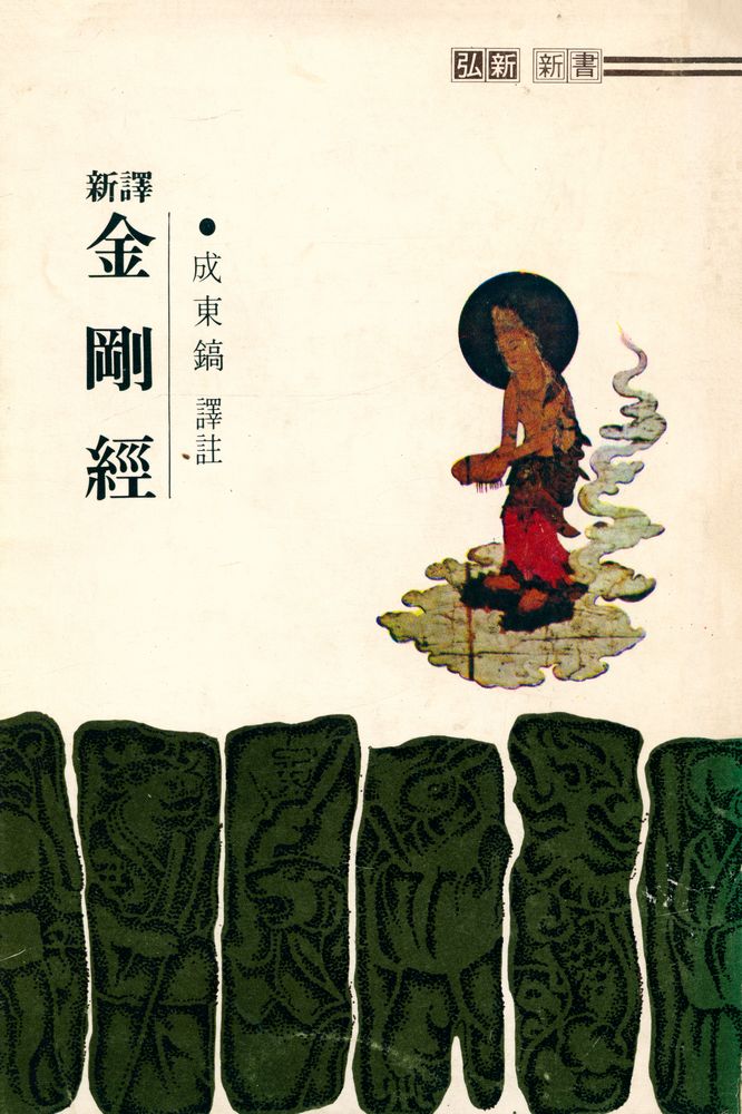 『弘新新書 - 金剛經(홍신신서 - 금강경)』 1