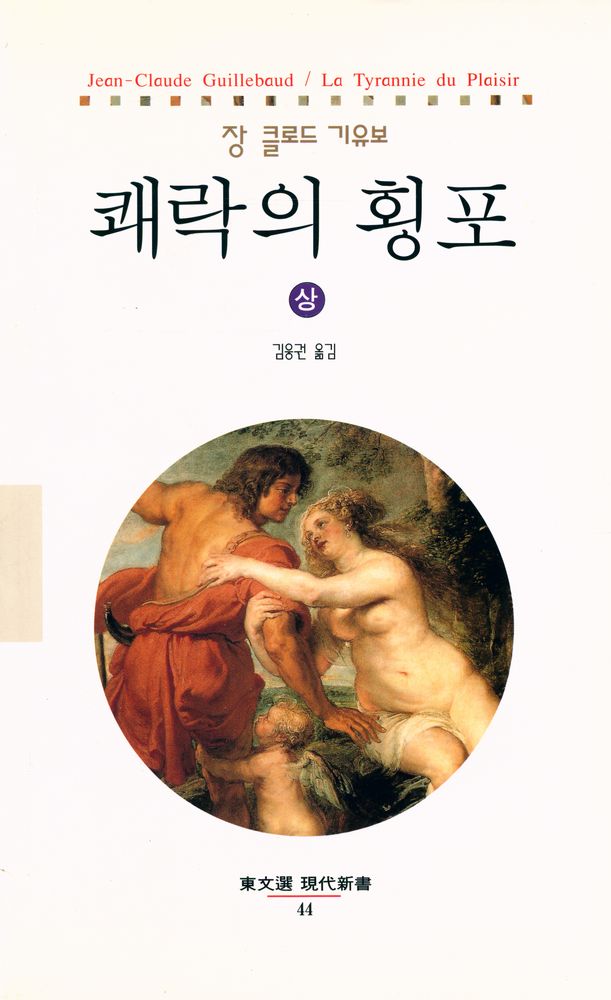 『현대신서 44 - 쾌락의 횡포·상』 1