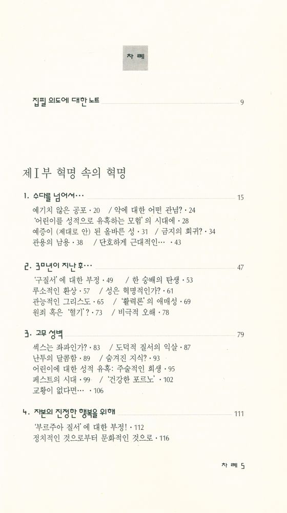 『현대신서 44 - 쾌락의 횡포·상』 2