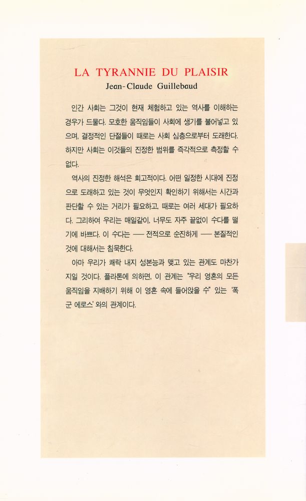 『현대신서 44 - 쾌락의 횡포·상』 6