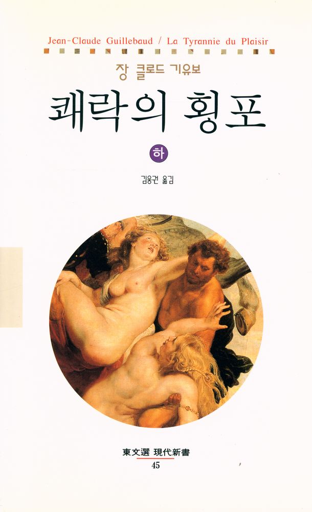 『현대신서 45 - 쾌락의 횡포·하』 1