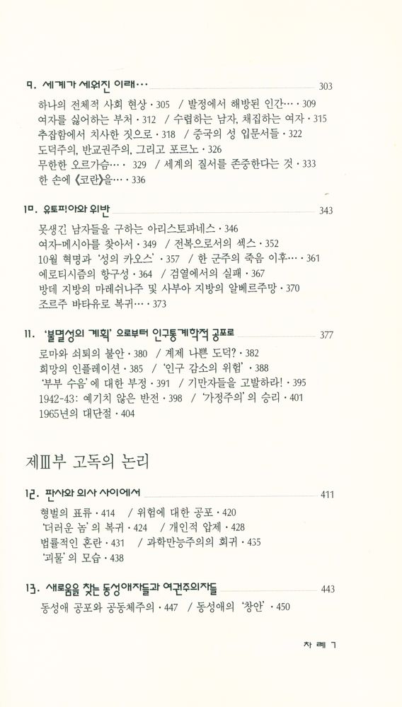 『현대신서 45 - 쾌락의 횡포·하』 4