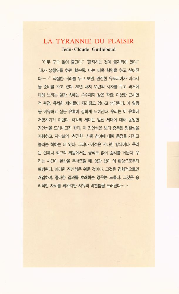 『현대신서 45 - 쾌락의 횡포·하』 6
