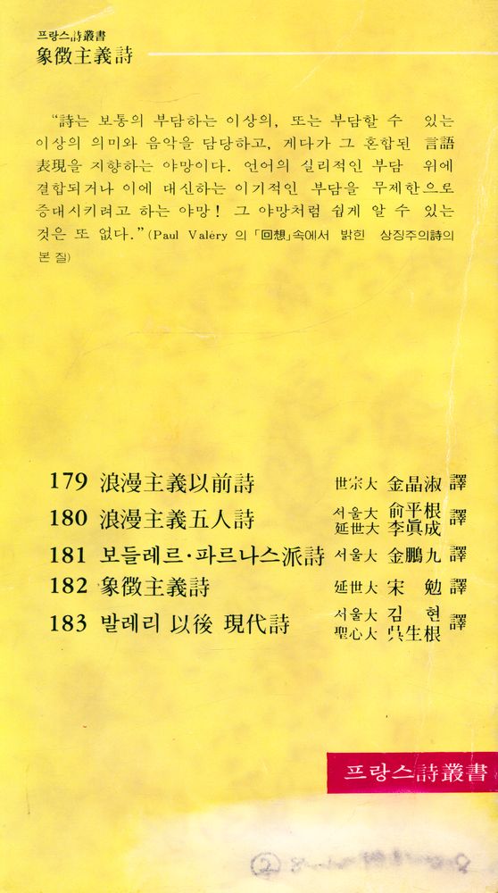 『探求新書 182 - 상징주의 詩(탐구신서 182 : 상징주의 시)』