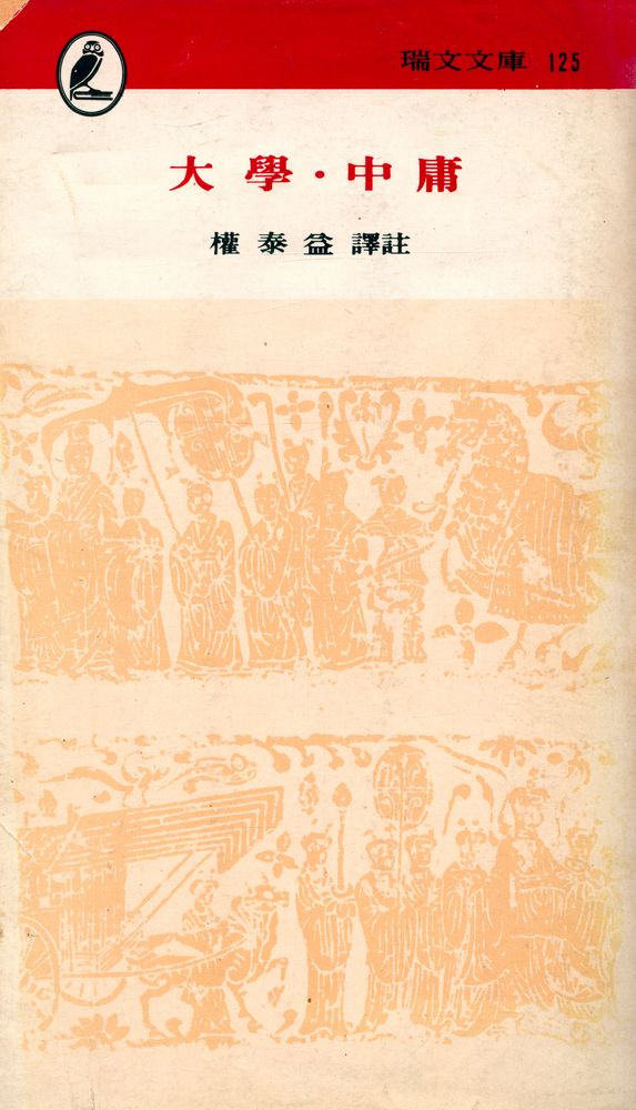 『瑞文文庫 125 - 大學 · 中庸(서문문고 124 - 대학 · 중용)』 1