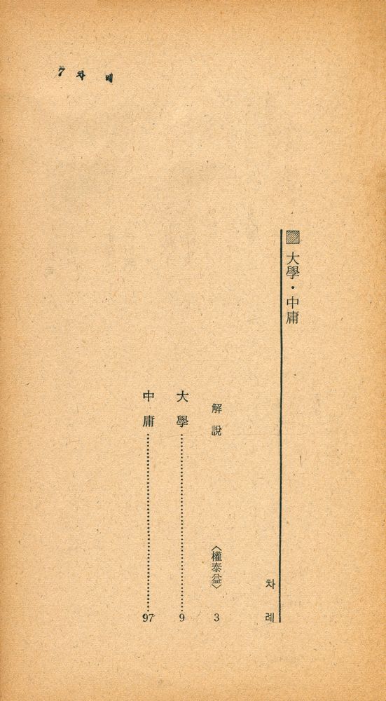 『瑞文文庫 125 - 大學 · 中庸(서문문고 124 - 대학 · 중용)』 2