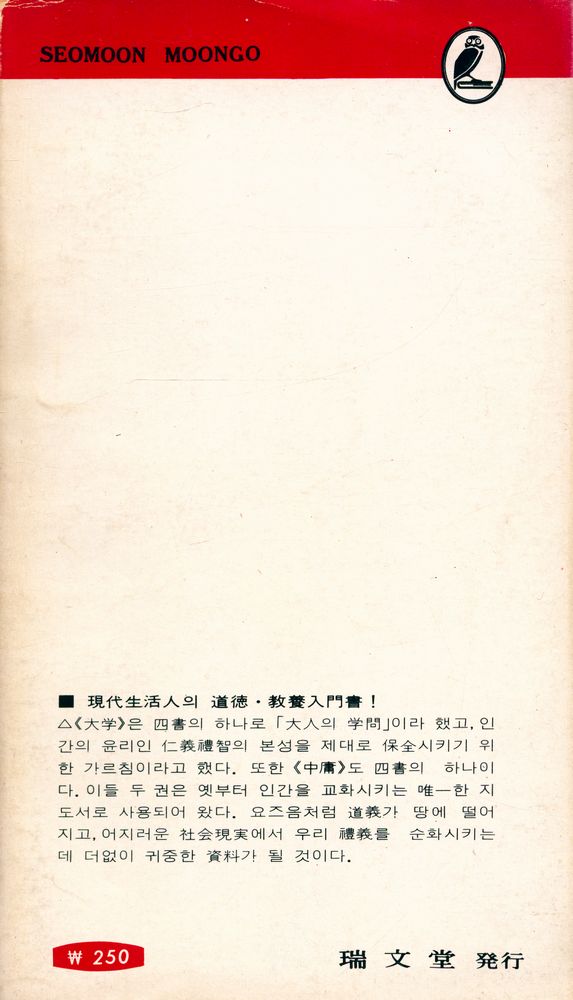 『瑞文文庫 125 - 大學 · 中庸(서문문고 124 - 대학 · 중용)』 3