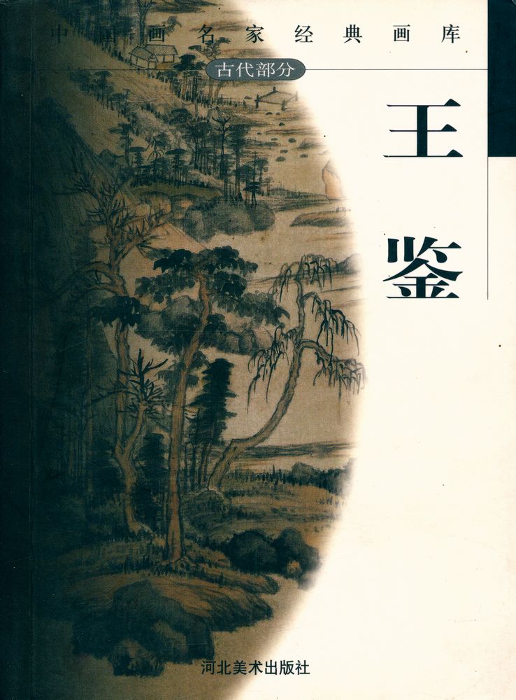 『中国画名家经典画库 古代部分 - 王鉴』 1