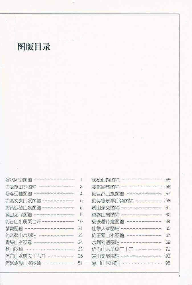 『中国画名家经典画库 古代部分 - 王鉴』 2
