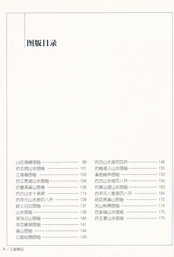 『中国画名家经典画库 古代部分 - 王鉴』 3
