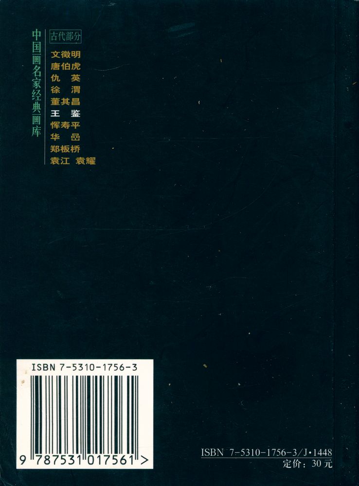 『中国画名家经典画库 古代部分 - 王鉴』 4