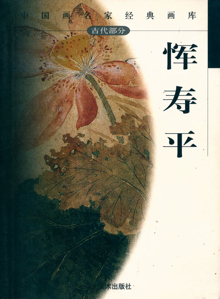 『中国画名家经典画库 古代部分 - 恽寿平』 1