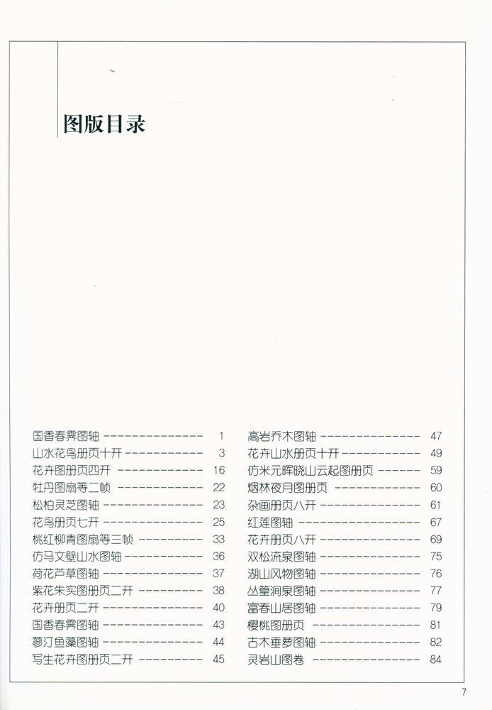 『中国画名家经典画库 古代部分 - 恽寿平』 2