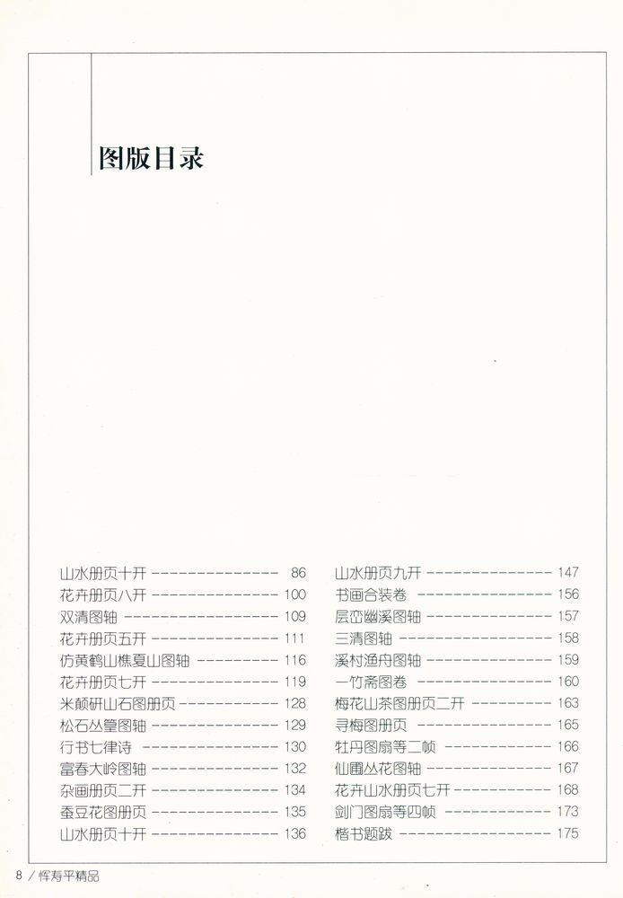 『中国画名家经典画库 古代部分 - 恽寿平』 3