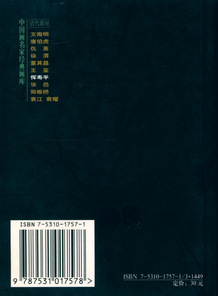『中国画名家经典画库 古代部分 - 恽寿平』 4