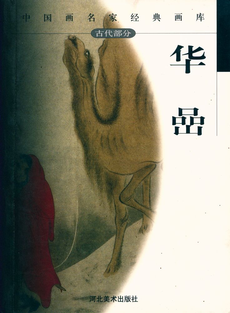 『中国画名家经典画库 古代部分 - 华喦』 1