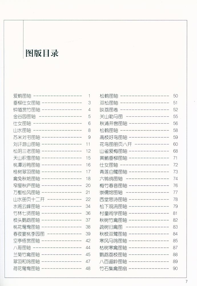『中国画名家经典画库 古代部分 - 华喦』 2