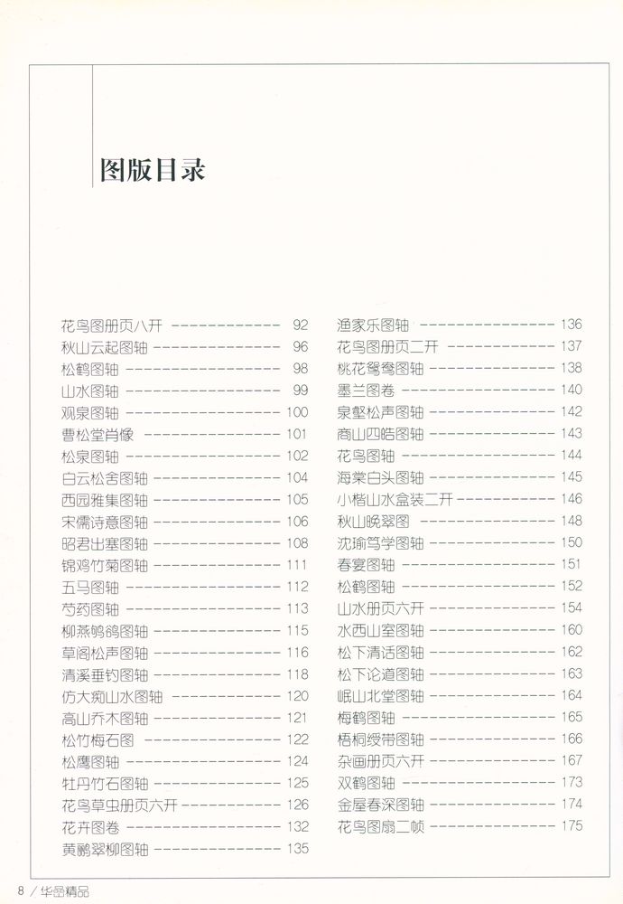 『中国画名家经典画库 古代部分 - 华喦』 3