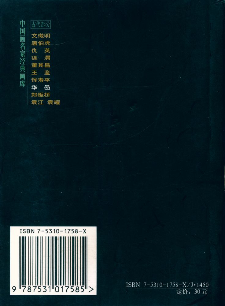 『中国画名家经典画库 古代部分 - 华喦』 4